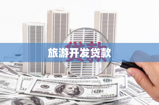 文山旅游开发贷款