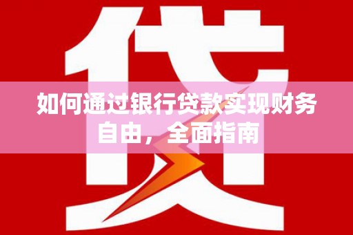 文山如何通过银行贷款实现财务自由，全面指南