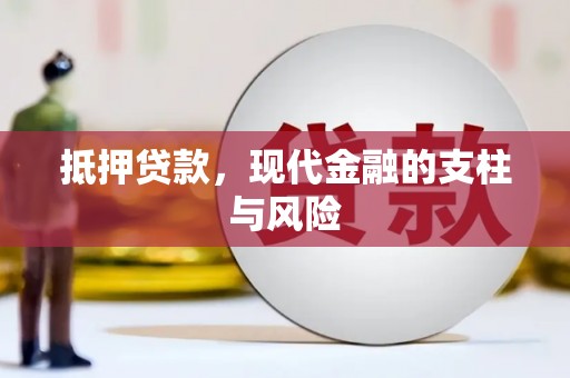 文山抵押贷款，现代金融的支柱与风险